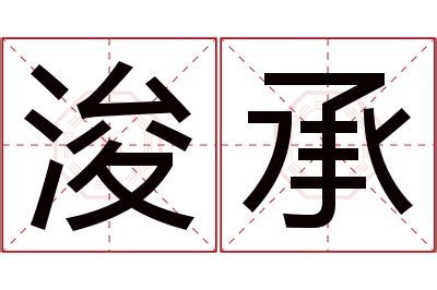 浚意思名字|浚